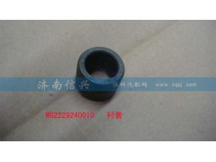 WG2229240010,衬套,济南信兴汽车配件贸易有限公司