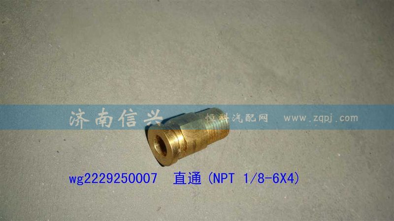 WG2229250007,直通(NPT 1、8-6X4),济南信兴汽车配件贸易有限公司