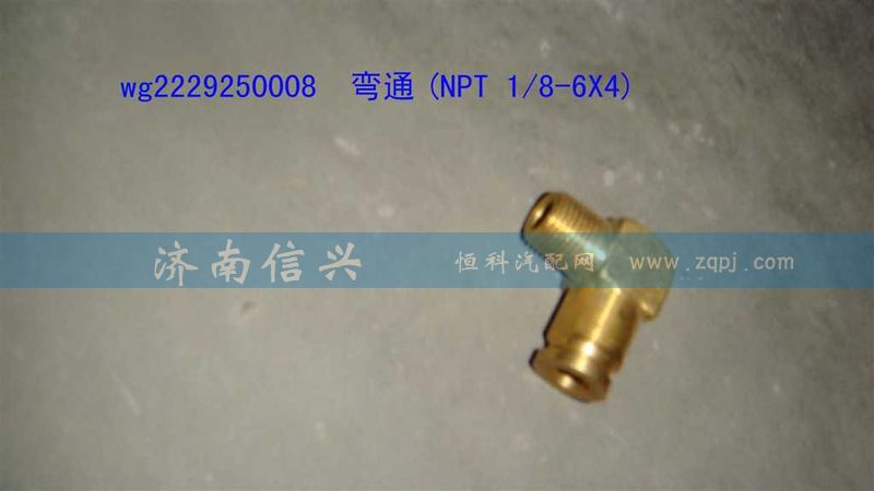 WG2229250008,弯通(NPT 1、8-6X4),济南信兴汽车配件贸易有限公司
