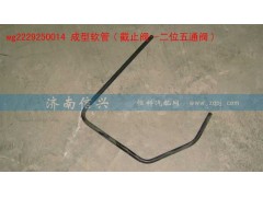 WG2229250014),成型软管(截止阀—二位五通阀,济南信兴汽车配件贸易有限公司