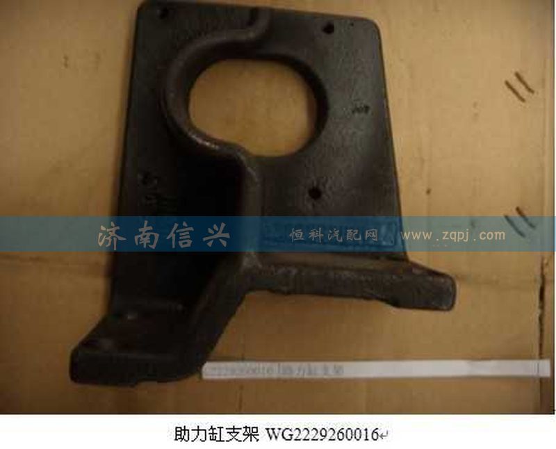 WG2229260016,助力缸支架,济南信兴汽车配件贸易有限公司