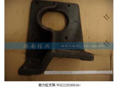 WG2229260016,助力缸支架,济南信兴汽车配件贸易有限公司