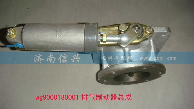 WG9000180001,排气制动器总成(VOSS),济南信兴汽车配件贸易有限公司