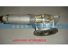 WG9000180001,排气制动器总成(VOSS),济南信兴汽车配件贸易有限公司