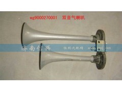 WG9000270001,双音气喇叭(VOSS),济南信兴汽车配件贸易有限公司