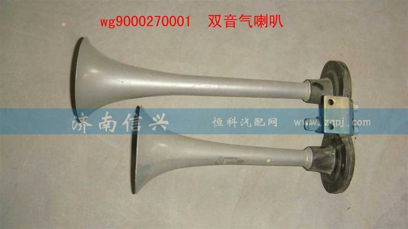 WG9000270001,双音气喇叭(VOSS),济南信兴汽车配件贸易有限公司