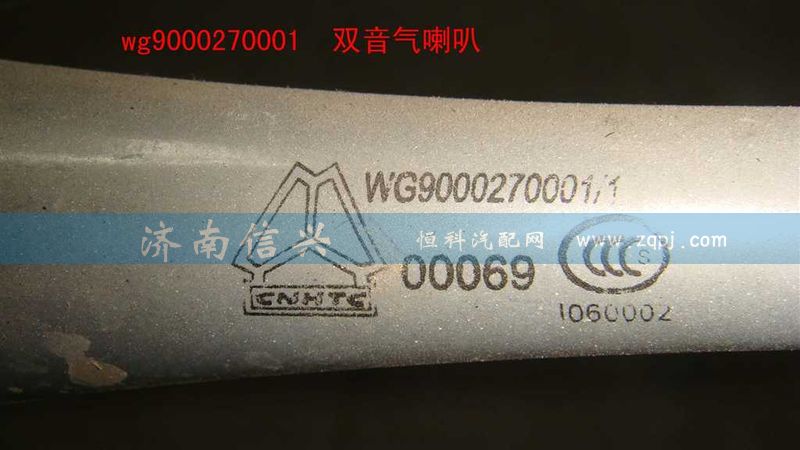 WG9000270001,双音气喇叭(VOSS),济南信兴汽车配件贸易有限公司