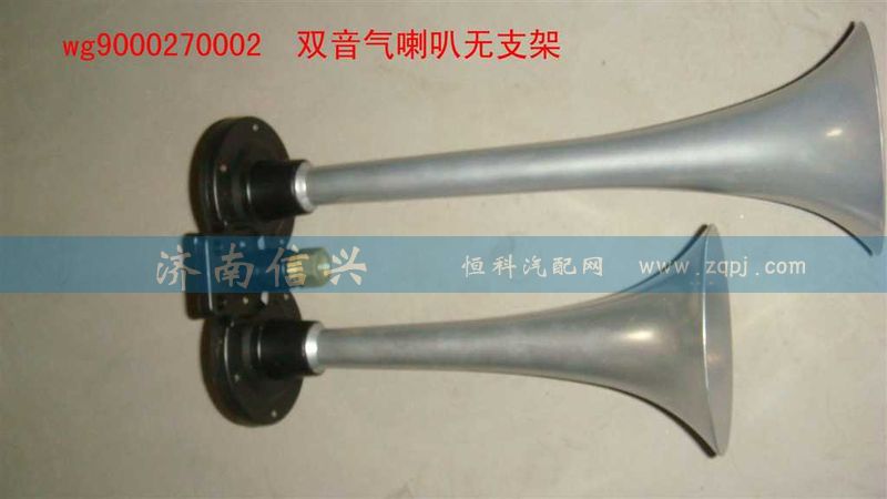 WG9000270002,双音气喇叭(VOSS),济南信兴汽车配件贸易有限公司