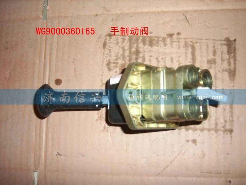 WG9000360165,手制动阀（新款）,济南信兴汽车配件贸易有限公司
