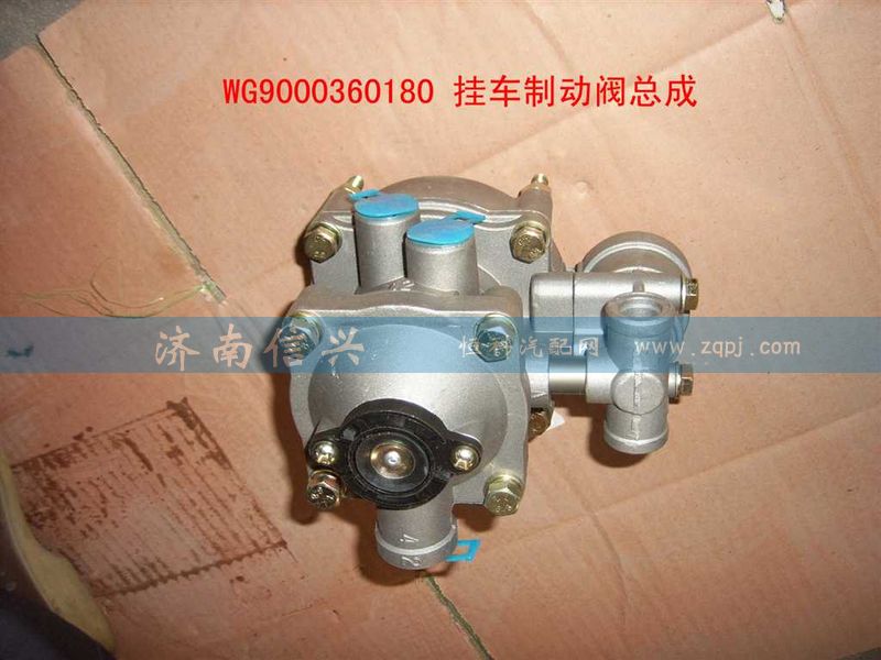 WG9000360180,挂车控制阀（带节流）,济南信兴汽车配件贸易有限公司