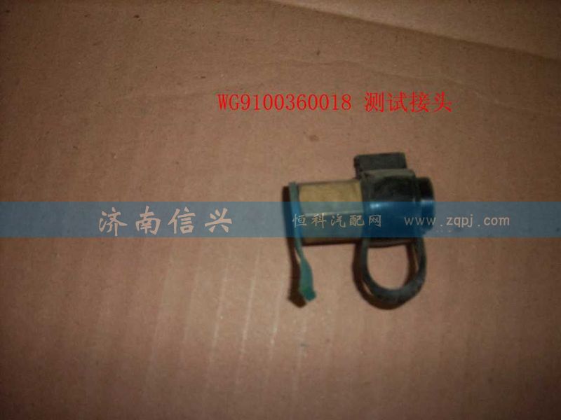 WG9000360314,测试接头,济南信兴汽车配件贸易有限公司