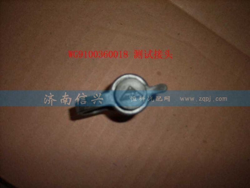 WG9000360314,测试接头,济南信兴汽车配件贸易有限公司