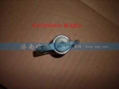 WG9000360314,测试接头,济南信兴汽车配件贸易有限公司