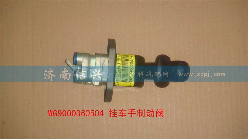 WG9000360504,挂车手制动阀(VOSS),济南信兴汽车配件贸易有限公司