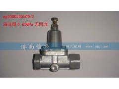 WG9000360509,溢流阀0.6MPA无回流(VOSS),济南信兴汽车配件贸易有限公司