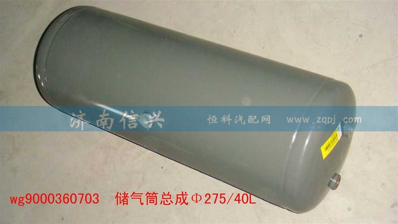 WG9000360703,储气筒总成Φ275、40L(VOSS),济南信兴汽车配件贸易有限公司