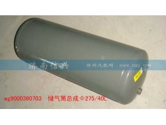 WG9000360703,储气筒总成Φ275、40L(VOSS),济南信兴汽车配件贸易有限公司