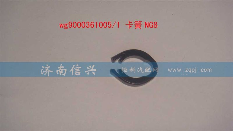 WG9000361002、WG9000361005,卡簧NG6、卡簧NG8,济南信兴汽车配件贸易有限公司