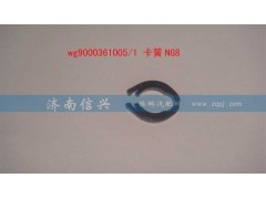 WG9000361002、WG9000361005,卡簧NG6、卡簧NG8,济南信兴汽车配件贸易有限公司
