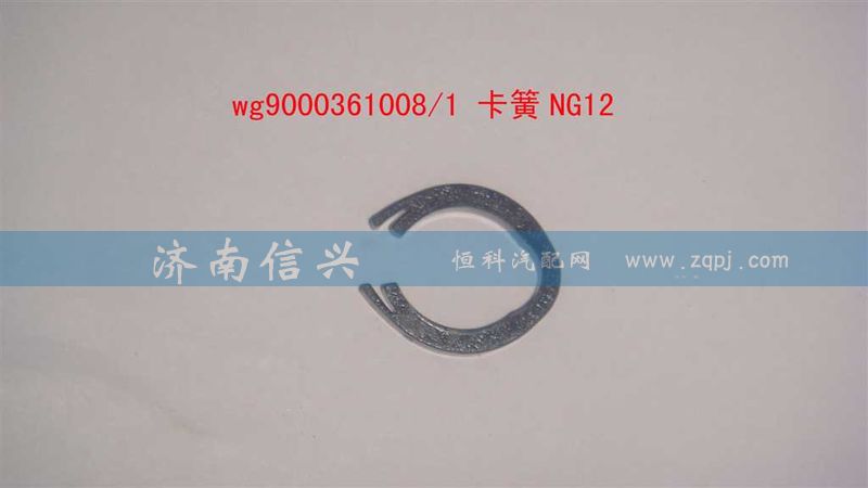 WG9000361008,卡簧NG12,济南信兴汽车配件贸易有限公司