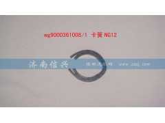 WG9000361008,卡簧NG12,济南信兴汽车配件贸易有限公司