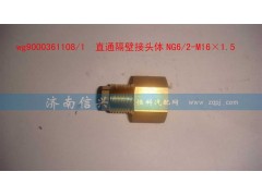 WG9000361108,直通隔壁接头体,济南信兴汽车配件贸易有限公司