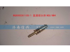 WG9000361109,直通接头体NG8、NW4,济南信兴汽车配件贸易有限公司