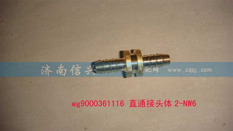 WG9000361116,直通接头体2-NW6,济南信兴汽车配件贸易有限公司