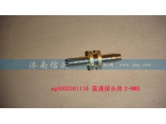 WG9000361116,直通接头体2-NW6,济南信兴汽车配件贸易有限公司