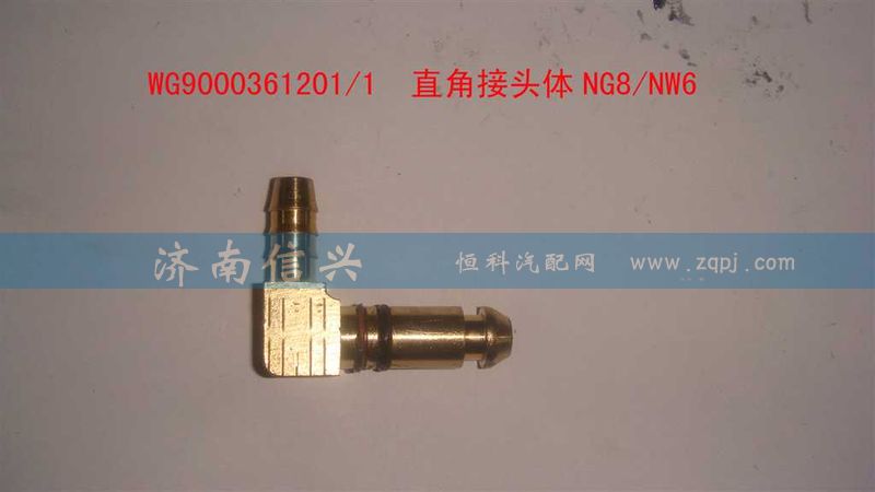 WG9000361201,直角接头体NG8、NW6,济南信兴汽车配件贸易有限公司