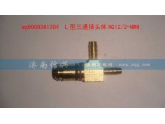 WG9000361304,L型三通接头体NG12、2-NW6,济南信兴汽车配件贸易有限公司