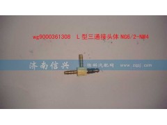 WG9000361308,L型三通接头体NG6、2-NW4,济南信兴汽车配件贸易有限公司