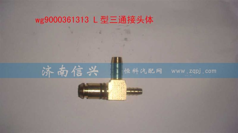 WG9000361313,L型三通接头体NG12、NW9、NW6,济南信兴汽车配件贸易有限公司