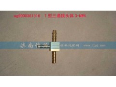 WG9000361316,T型三通接头体3-NW4,济南信兴汽车配件贸易有限公司