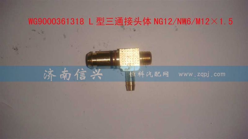 WG9000361318,L型三通接头体NG12、NW6、M12X1.5,济南信兴汽车配件贸易有限公司