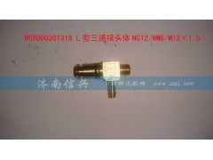 WG9000361318,L型三通接头体NG12、NW6、M12X1.5,济南信兴汽车配件贸易有限公司