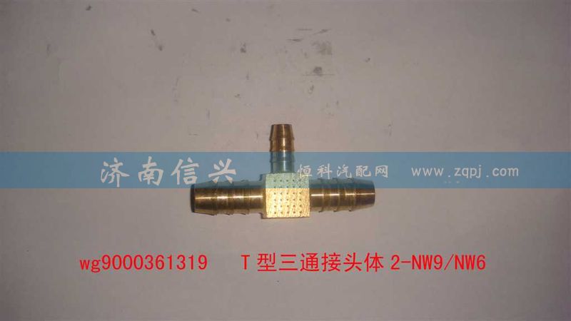 WG9000361319,T型三通接头体2-NW9、NW6,济南信兴汽车配件贸易有限公司