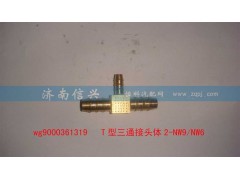 WG9000361319,T型三通接头体2-NW9、NW6,济南信兴汽车配件贸易有限公司