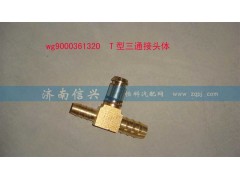 WG9000361320,T型三通接头体NW12、NG12、NW9,济南信兴汽车配件贸易有限公司