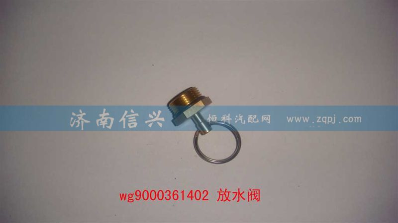 WG9000361402同0258865052,放水阀,济南信兴汽车配件贸易有限公司