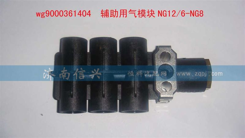 WG9000361404,辅助用气模块NG12、6-NG8,济南信兴汽车配件贸易有限公司