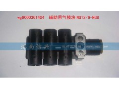 WG9000361404,辅助用气模块NG12、6-NG8,济南信兴汽车配件贸易有限公司
