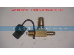 WG9000361406 、0233525000,T型接头体——同,济南信兴汽车配件贸易有限公司