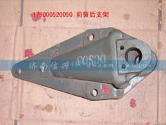 WG9000520050,前簧后支架（8乘4）,济南信兴汽车配件贸易有限公司