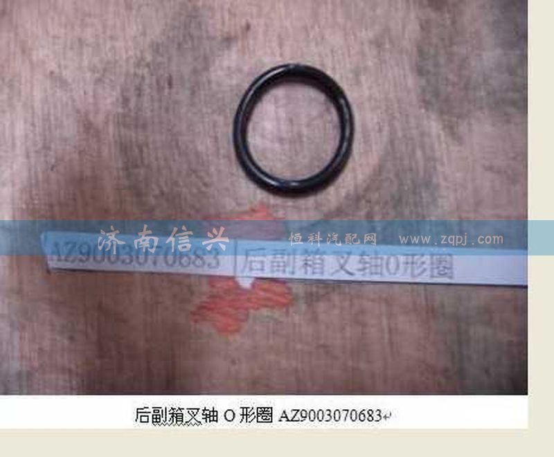 WG9003070683,后副箱叉轴O形圈,济南信兴汽车配件贸易有限公司