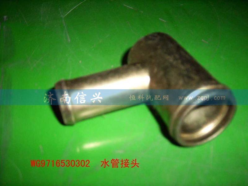WG9716530302,水管接头(HOWO),济南信兴汽车配件贸易有限公司