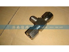 WG9716550108,锥扣三通接头,济南信兴汽车配件贸易有限公司