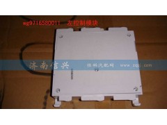 WG9716580011,左控制模块,济南信兴汽车配件贸易有限公司