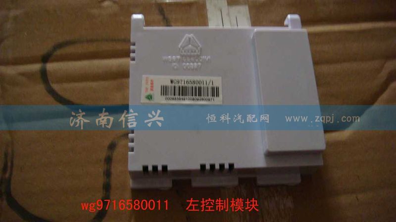 WG9716580011,左控制模块,济南信兴汽车配件贸易有限公司