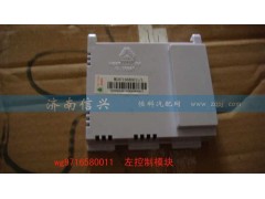 WG9716580011,左控制模块,济南信兴汽车配件贸易有限公司